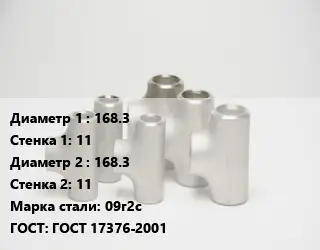 Тройник стальной 168.3х11 -168.3х11 Сталь: 09г2с ГОСТ: ГОСТ 17376-2001